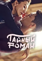  Тайный роман (2014) смотреть онлайн бесплатно