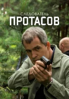  Следователь Протасов (2013) смотреть онлайн бесплатно