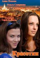  Красотки (2014) смотреть онлайн бесплатно