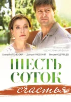  Шесть соток счастья (2013) смотреть онлайн бесплатно