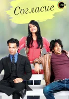  Согласие (2012) смотреть онлайн бесплатно