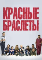  Красные браслеты (2014) смотреть онлайн бесплатно