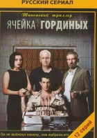  Ячейка Гординых (2012) смотреть онлайн бесплатно