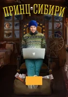  Принц Сибири (2014) смотреть онлайн бесплатно
