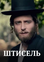  Штисель (2013) смотреть онлайн бесплатно