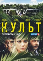  Культ (2013) смотреть онлайн бесплатно