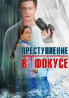  Преступление в фокусе (2014) смотреть онлайн бесплатно