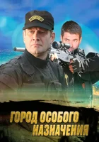  Город особого назначения (2015) смотреть онлайн бесплатно