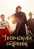  Чосонский стрелок (2014) смотреть онлайн бесплатно