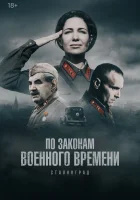  По законам военного времени (2015) смотреть онлайн бесплатно