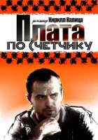  Плата по счетчику (2014) смотреть онлайн бесплатно
