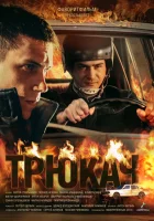  Трюкач (2014) смотреть онлайн бесплатно
