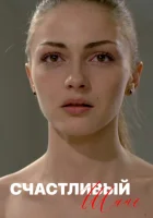  Счастливый шанс (2014) смотреть онлайн бесплатно