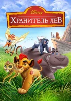  Хранитель Лев (2016) смотреть онлайн бесплатно