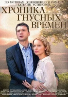  Хроника гнусных времен (2014) смотреть онлайн бесплатно