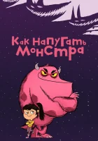  Как напугать монстра (2023) смотреть онлайн бесплатно