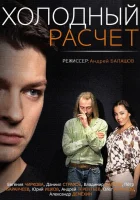  Холодный расчет (2014) смотреть онлайн бесплатно