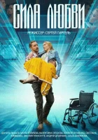  Сила любви (2013) смотреть онлайн бесплатно