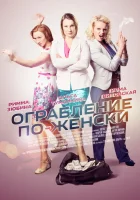  Ограбление по-женски (2014) смотреть онлайн бесплатно