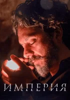  Империя (2014) смотреть онлайн бесплатно