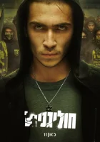  Хулиганы (2025) смотреть онлайн бесплатно