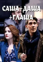  Саша + Даша + Глаша (2015) смотреть онлайн бесплатно