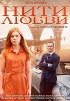  Нити любви (2014) смотреть онлайн бесплатно
