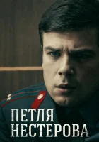  Петля Нестерова (2015) смотреть онлайн бесплатно