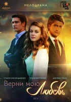  Верни мою любовь (2014) смотреть онлайн бесплатно