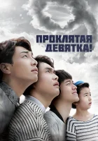  Проклятая девятка! (2014) смотреть онлайн бесплатно