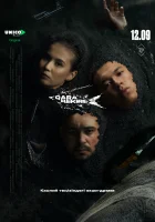  Чёрная икра (2025) смотреть онлайн бесплатно