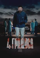 4 градуса (2025) смотреть онлайн бесплатно