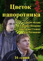  Цветок папоротника (2015) смотреть онлайн бесплатно