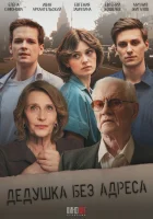  Дедушка без адреса (2025) смотреть онлайн бесплатно