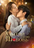  Хватай свою любовь (2025) смотреть онлайн бесплатно