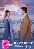  Не оставляй меня одну (2025) смотреть онлайн бесплатно