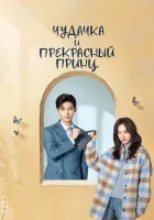  Чудачка и прекрасный принц (2025) смотреть онлайн бесплатно