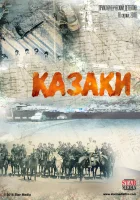  Казаки (2015) смотреть онлайн бесплатно