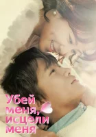  Убей меня, исцели меня (2015) смотреть онлайн бесплатно