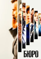  Бюро легенд (2016) смотреть онлайн бесплатно