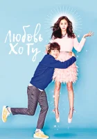  Любовь Хо Гу (2015) смотреть онлайн бесплатно