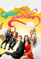  Это любовь (2015) смотреть онлайн бесплатно