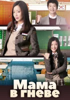  Мама в гневе (2015) смотреть онлайн бесплатно