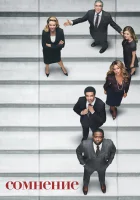  Сомнение (2017) смотреть онлайн бесплатно