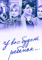  У вас будет ребёнок (2013) смотреть онлайн бесплатно