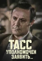  ТАСС уполномочен заявить (1984) смотреть онлайн бесплатно