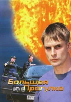  Большая прогулка (2005) смотреть онлайн бесплатно