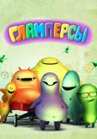  Гламперсы (2011) смотреть онлайн бесплатно