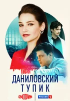  Даниловский тупик (2025) смотреть онлайн бесплатно