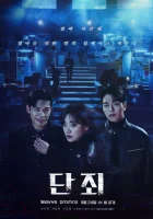  Наказание (2025) смотреть онлайн бесплатно